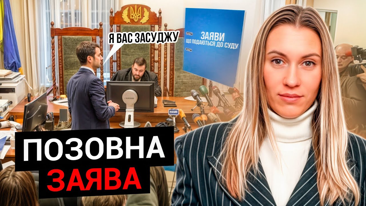 Як правильно подати заяву в суд? Позовна заява 2024