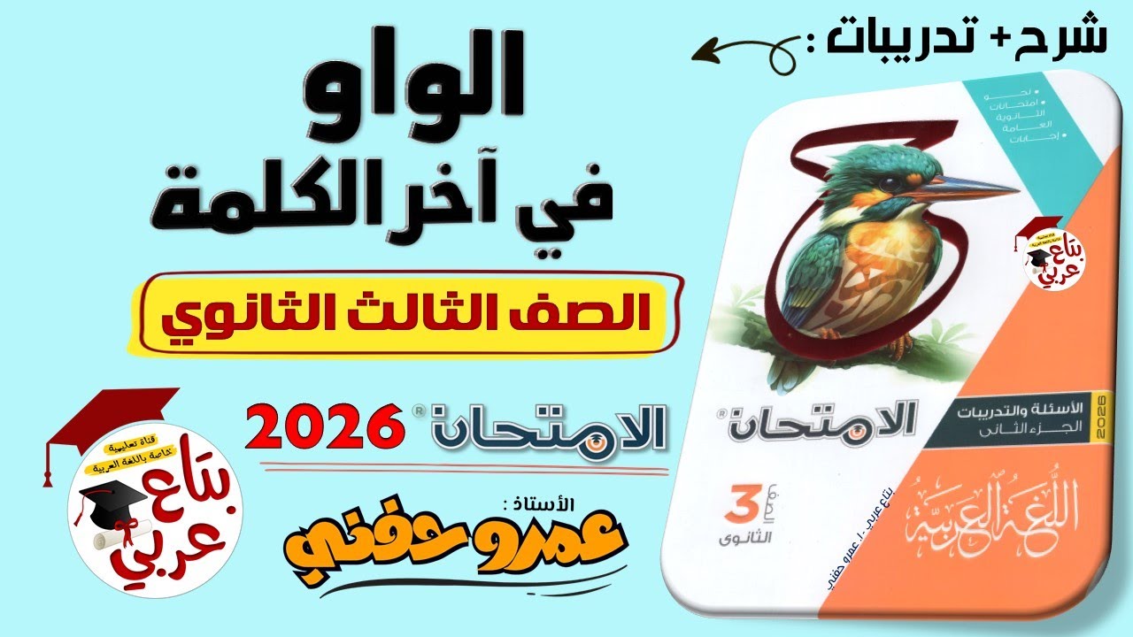 الواو في اخر الكلمة للصف الثالث الثانوي من كتاب الامتحان 2026