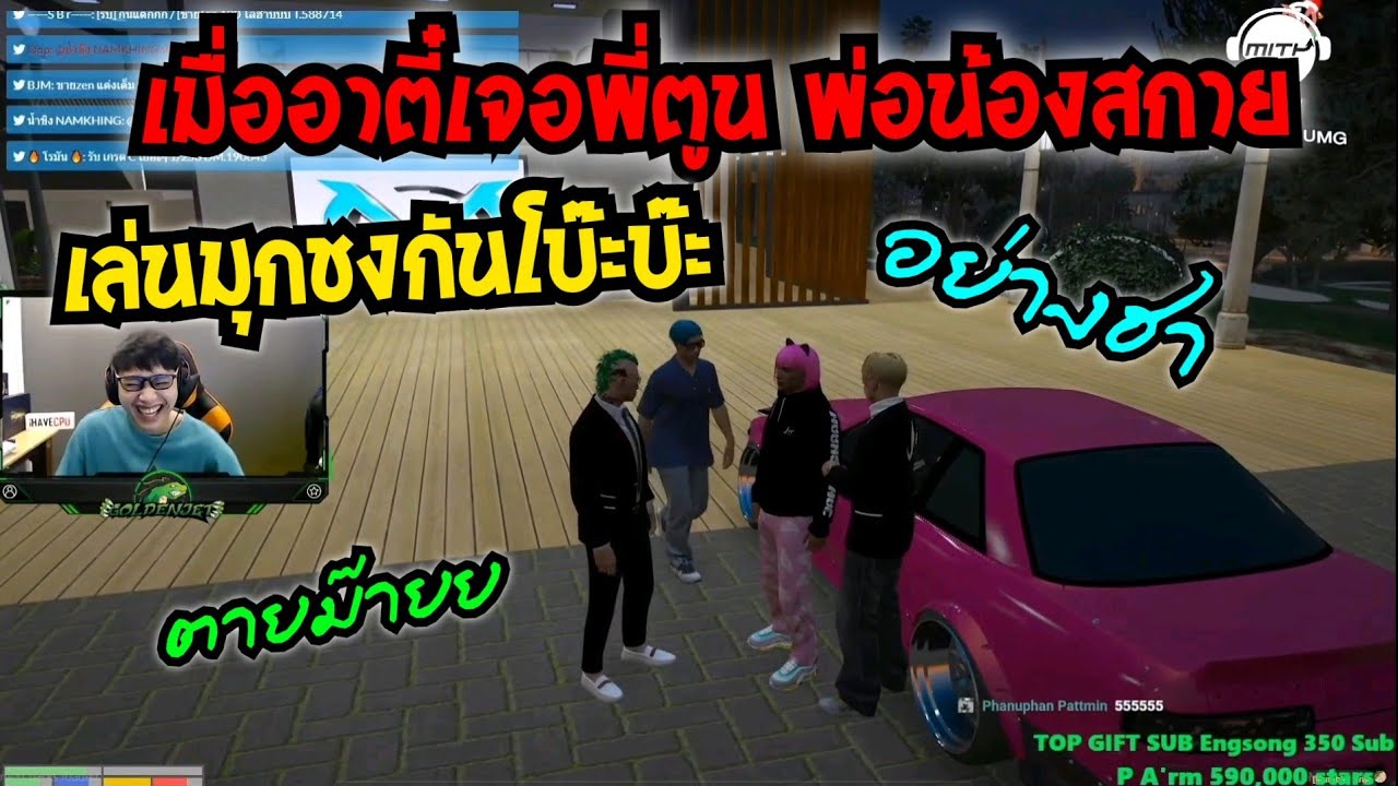 เมื่ออาตี๋เจอพี่ตูน พ่อน้องสกาย เล่นมุกชงกันโบ๊ะบ๊ะ อย่างฮา