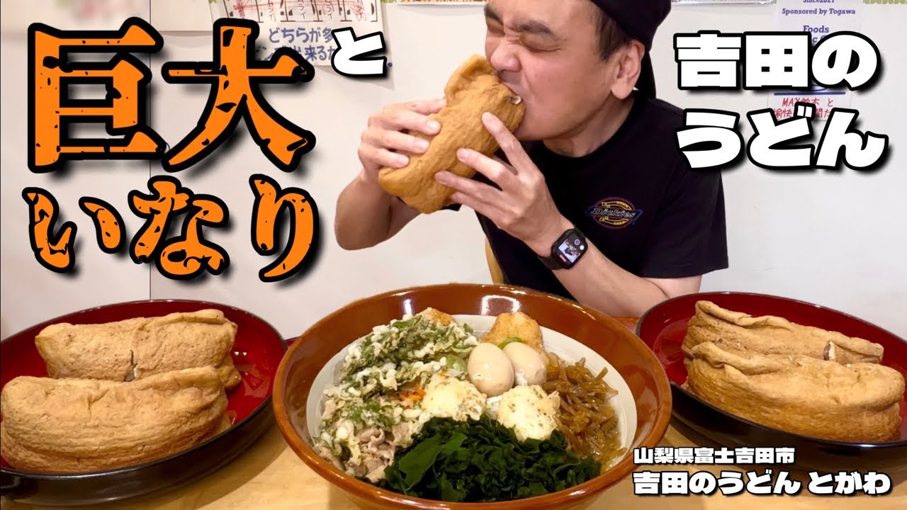 【大食い】1個で14個分？！巨大いなりと吉田のうどん！！〜吉田のうどんとがわさん〜【大胃王】【山梨県】