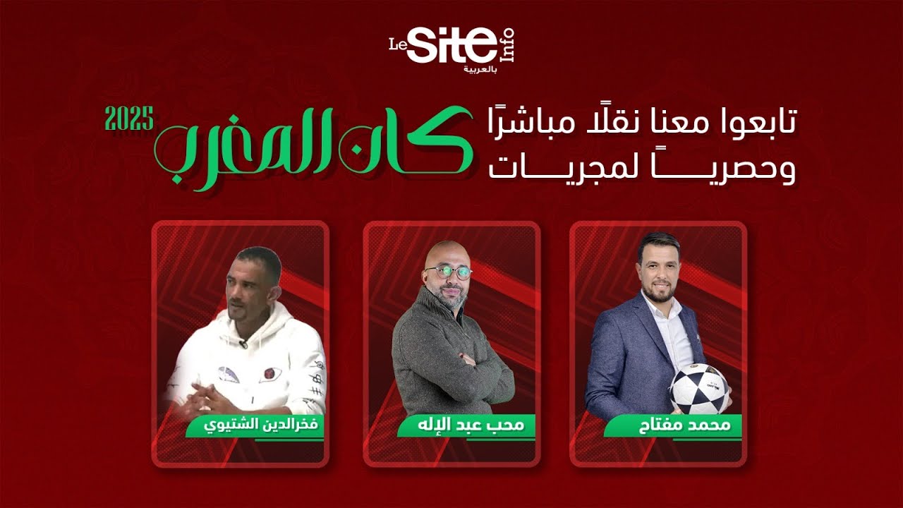 بث مباشر لمباراة تونس ضد مالي/تصريحات الركراكي قبل مواجهة تنزانيا/مفاجأة في تشكيلة المغرب!