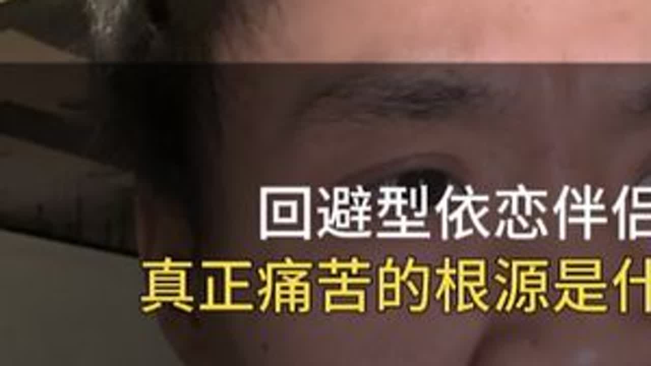 面对你的爱，回避型伴侣真正痛苦的根源是什么？ 伤害其实是相互的，他的冷暴力，很多时候其实是一种自我惩罚。#回避型依恋 #回避型 #恋爱 #情感 #如何正确的让对方接受到爱