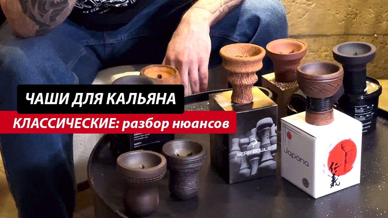Прямоточные Чаши для Кальяна | Разбор особенностей классических чаш