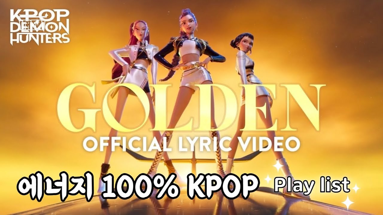 기분 좋고, 자신감 충전 100% 노래모음 KPOP Playlist 플리