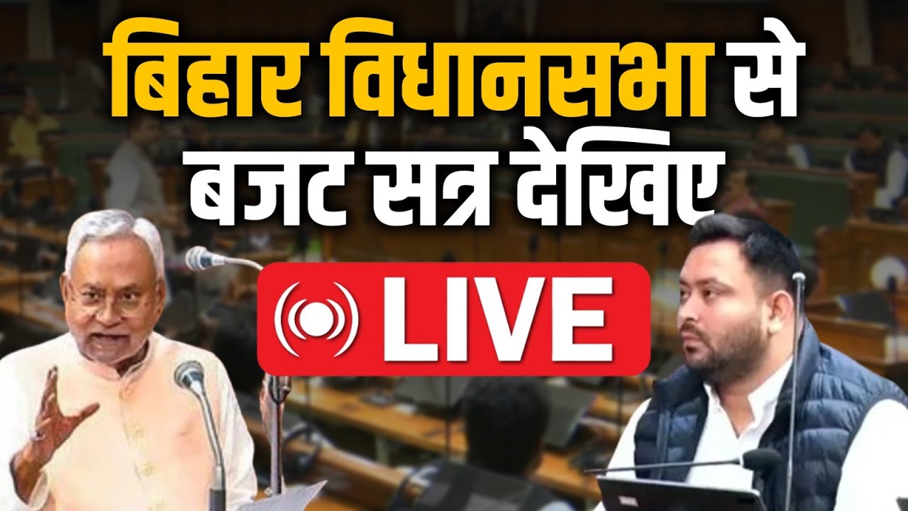 LIVE: बिहार विधानसभा में Nitish और Tejashwi के बीच टकराव जारी, बजट सत्र में होगा खेल..