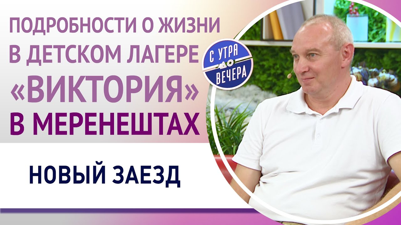 Подробности о жизни в детском лагере «Виктория» в Меренештах. Новый заезд