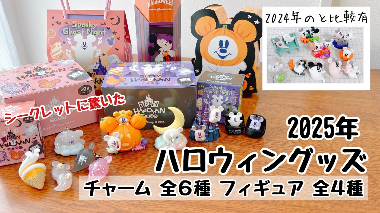 【購入品紹介】ハロウィン2025年 チャーム ミニチュアフィギュアコレクション 開封動画
