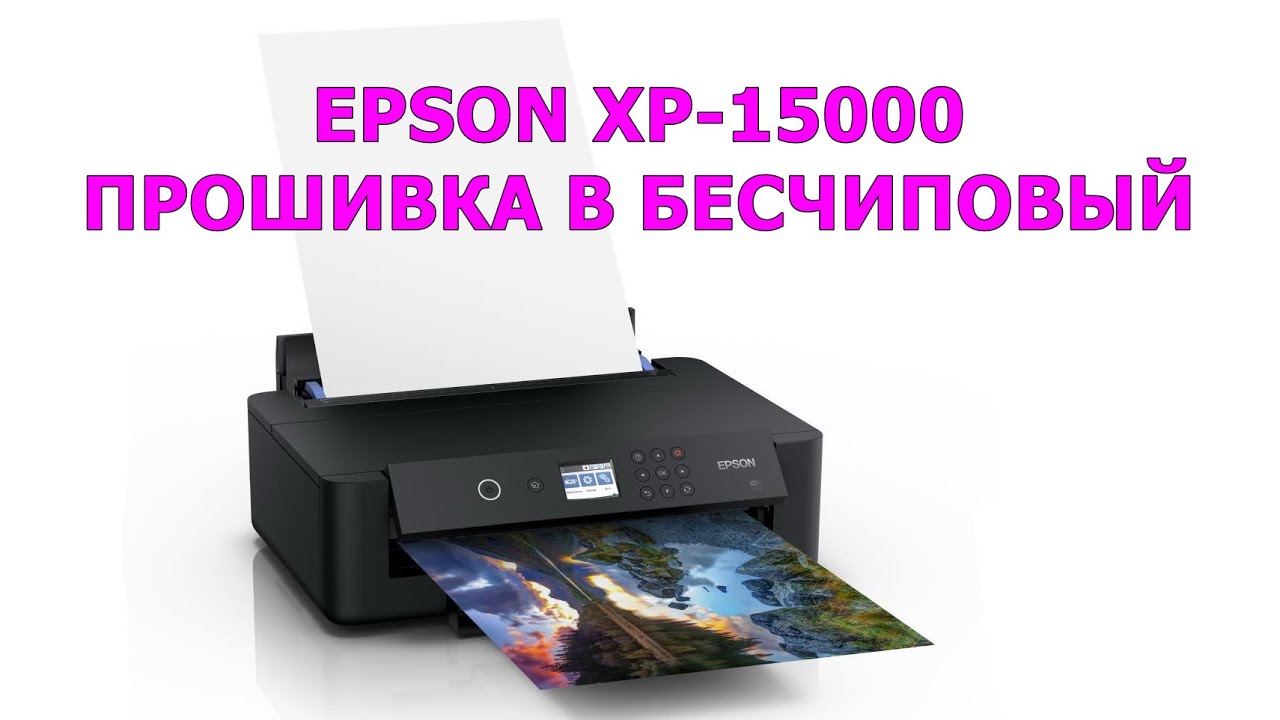 EPSON XP-15000👉ПРОШИВКА в БЕСЧИПОВЫЙ ЧЕРЕЗ КИТАЙ 🈴 ВЫБОР ЧЕРНИЛ👍