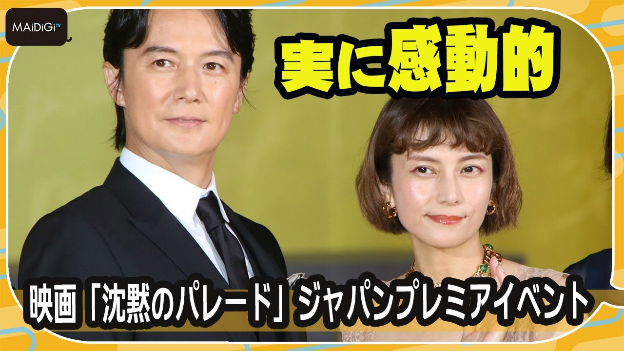 “湯川”福山雅治「実に感動的」“内海”柴咲コウとの掛け合い撮影語る　監督も涙？　映画「沈黙のパレード」ジャパンプレミアイベント