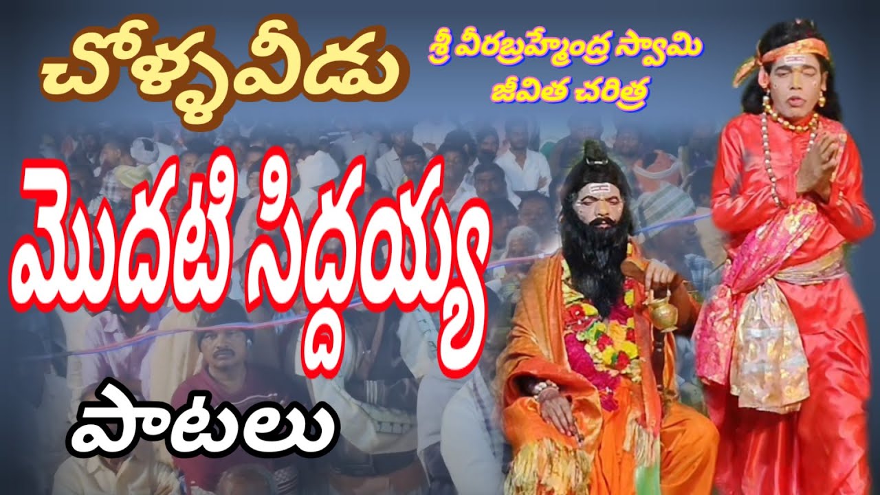 చోళ్ళవీడు బ్రహ్మంగారి నాటకం. సిద్దయ్య పాటలు || vinukonda achari. #chollaveedunatakam 
