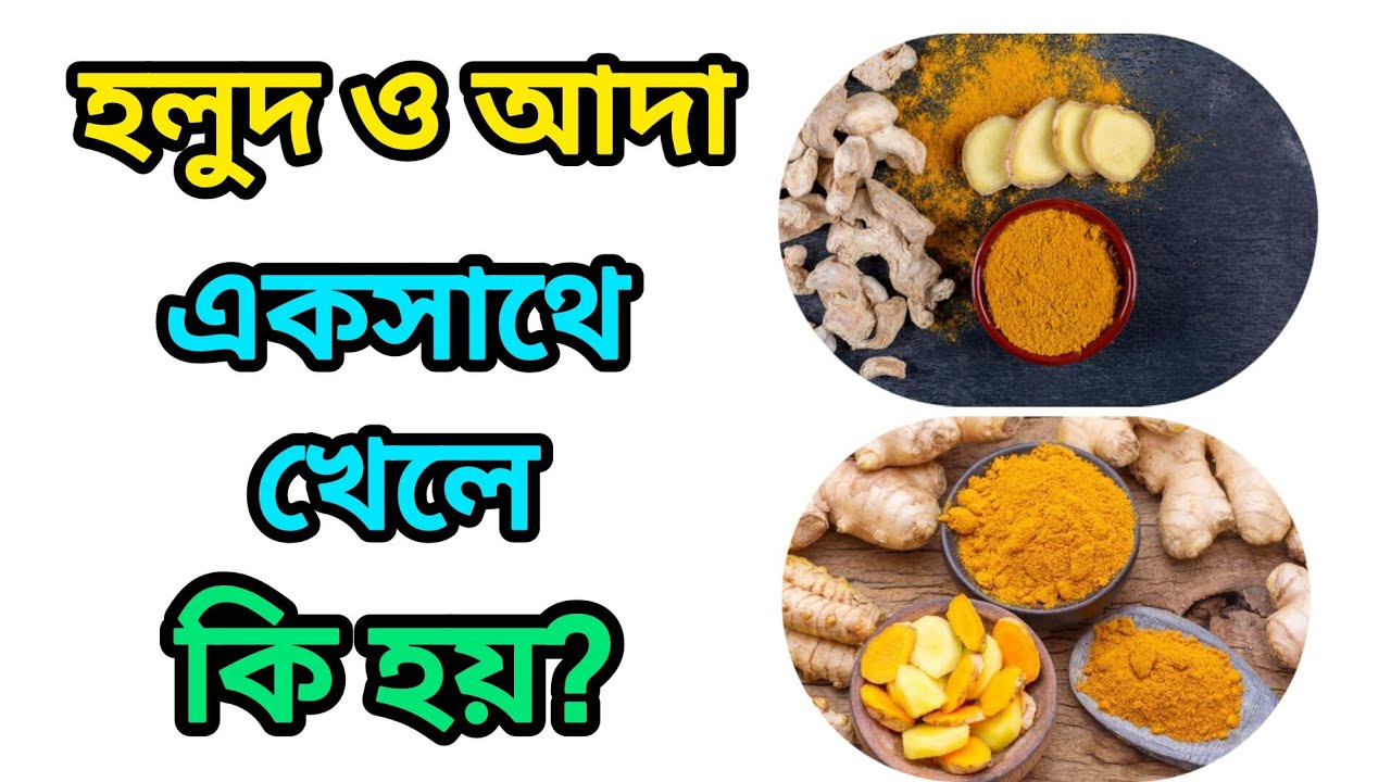 হলুদ এবং আদা একসঙ্গে খেলে নানা উপকার, কী কী উপায়ে খেতে পারেন?