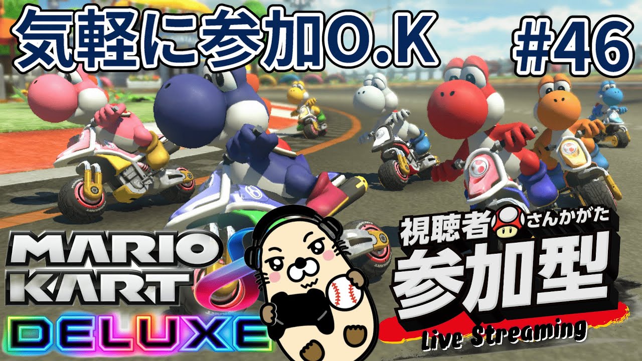 【マリオカート8デラックス】【視聴者参加型】野良レースからの合流参加になります。ウデマエ不問ですのでどなたでも参加どうぞ。詳しくは【概要欄】みてください。見る専でも大歓迎です。