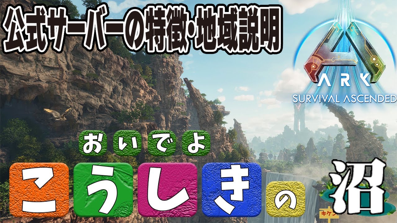 【ARK/ASA】おいでよ、公式の沼！公式デビューしたいあなたに【公式PvE】