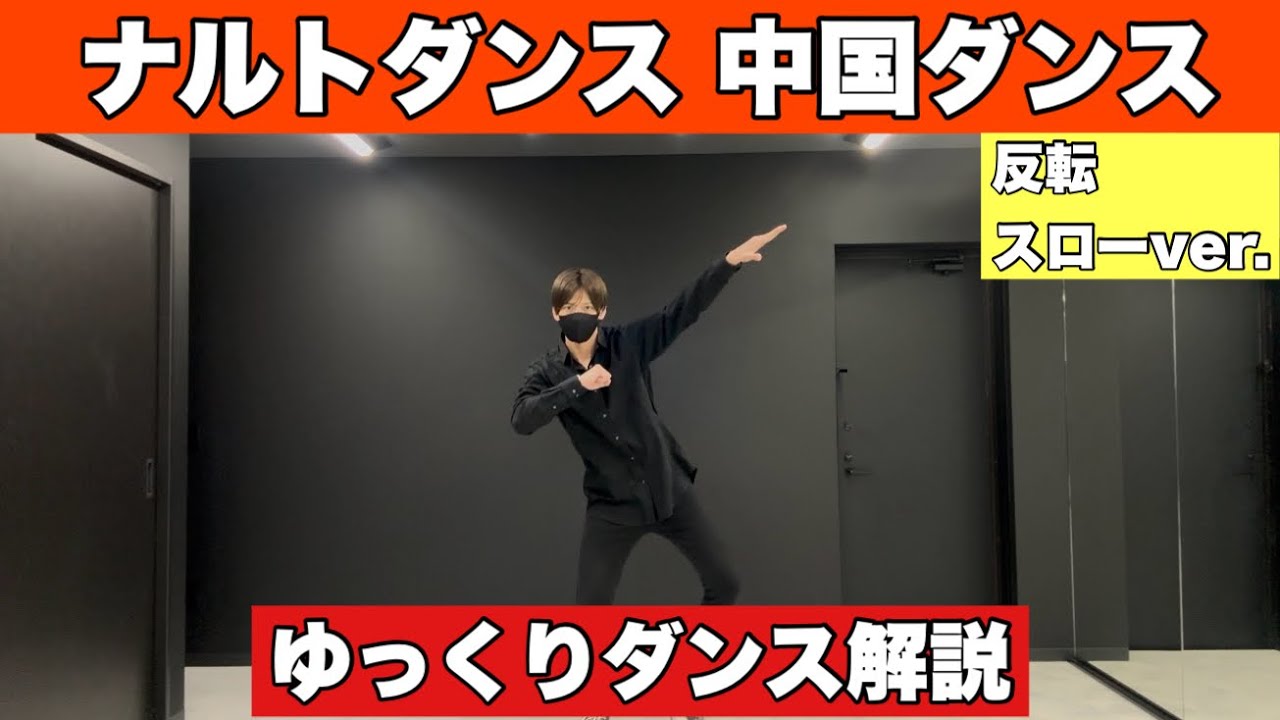 【ナルトダンス 中国ダンス】振り付け 解説 ゆっくり スロー dance tutorial TAKAHARU 