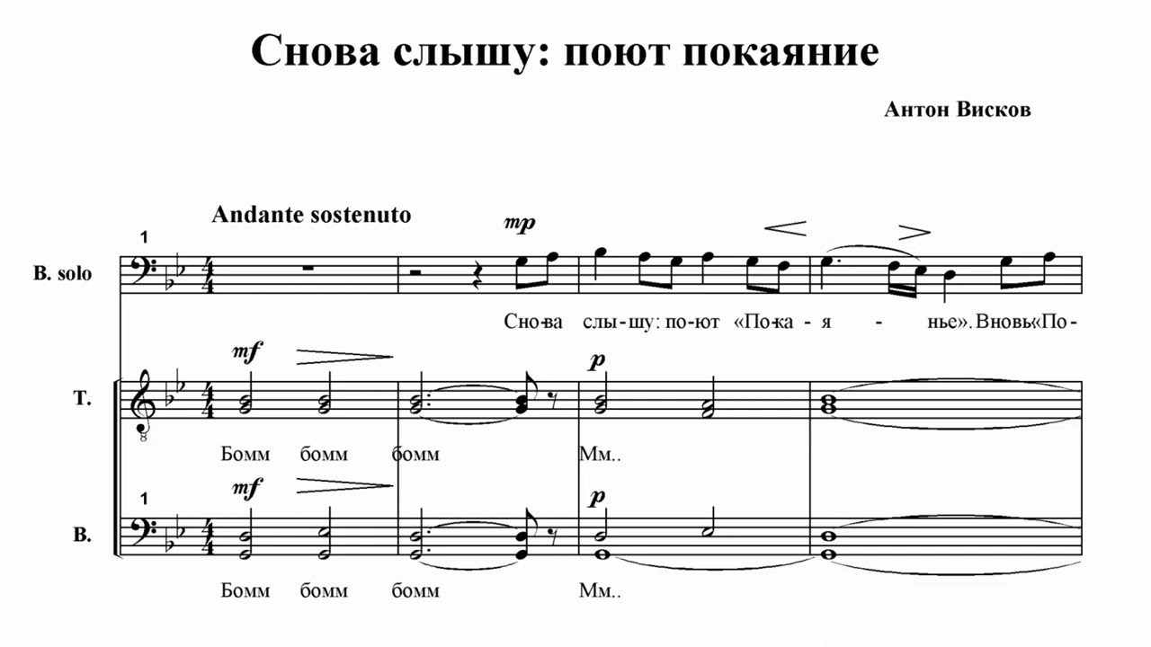 А.Висков Снова слышу: поют покаяние (духовный кант)