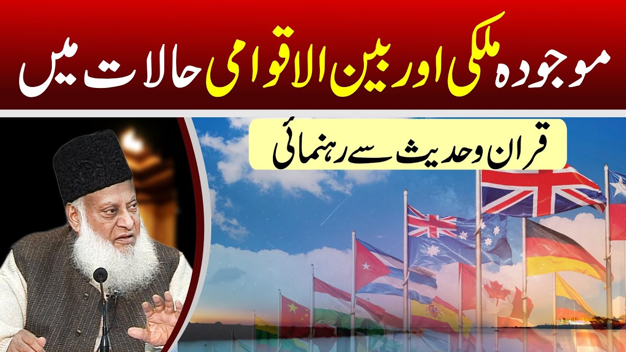 Mojuda Mulki-o-Aalmi Halaat By Dr. Israr  Ahmed