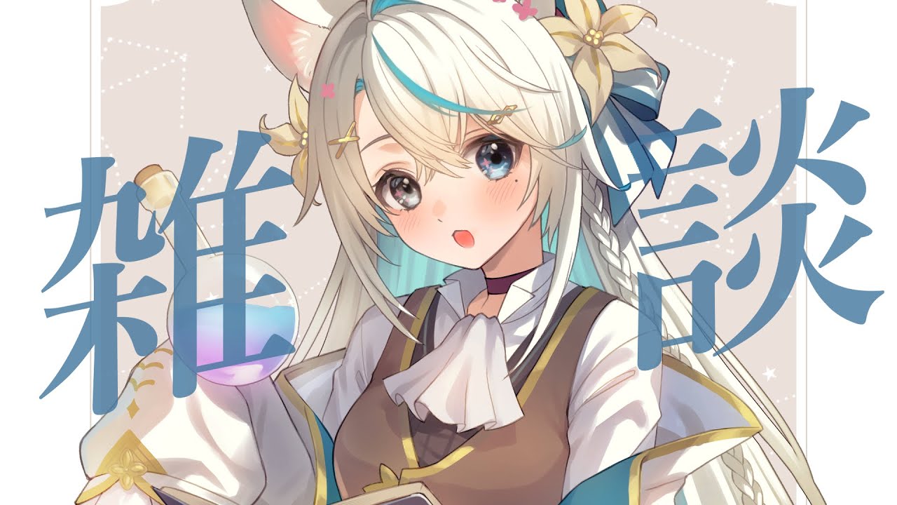 冬 × 雑談 × 新グッズ【猫百合イッサ／StellarRealm】