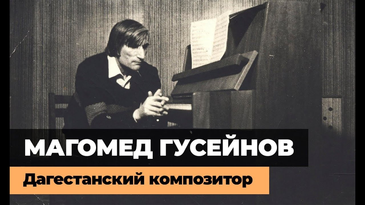 МАГОМЕД ГУСЕЙНОВ \ ДАГЕСТАНСКИЙ КОМПОЗИТОР