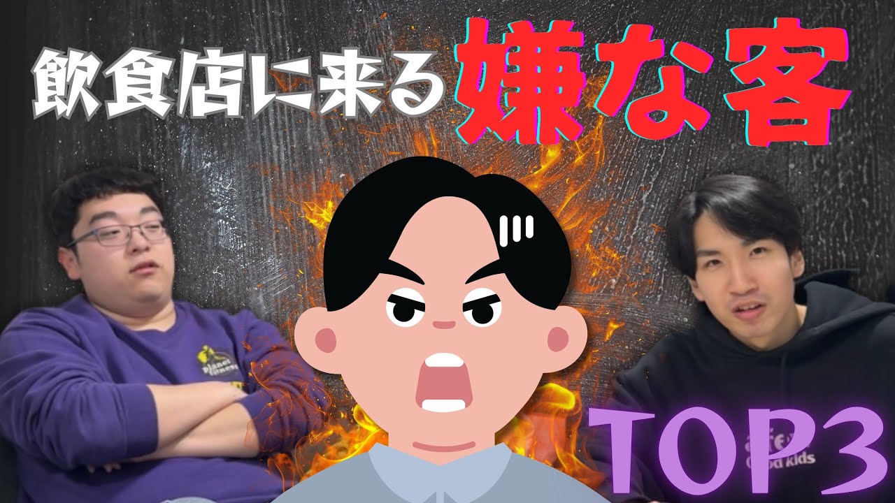 【TOP3】現在飲食店で働いている僕たちが語る、嫌なお客さんTOP 3