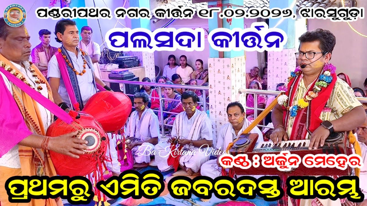 ପ୍ରଥମରୁ ଏମିତି ଜବରଦସ୍ତ ଆରମ୍ଭ ! Palsada kirtan mandali jharsuguda ! Pandaripathar nagar kirtan 2026