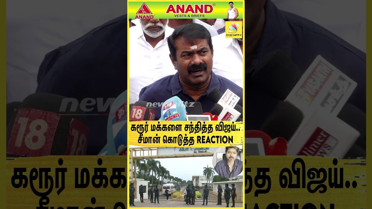 கரூர் மக்களை சந்தித்த விஜய்.. சீமான் கொடுத்த Reaction | Seeman | NTK | TVK | Vijay