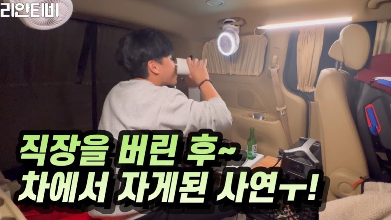 노가다 출퇴근을 캠핑카(차박카)로 하는 남자의 하루ㅣ달리는 자취방ㅣ세상 간편한 차박셋팅으로 오늘 밤도 '노숙'이다