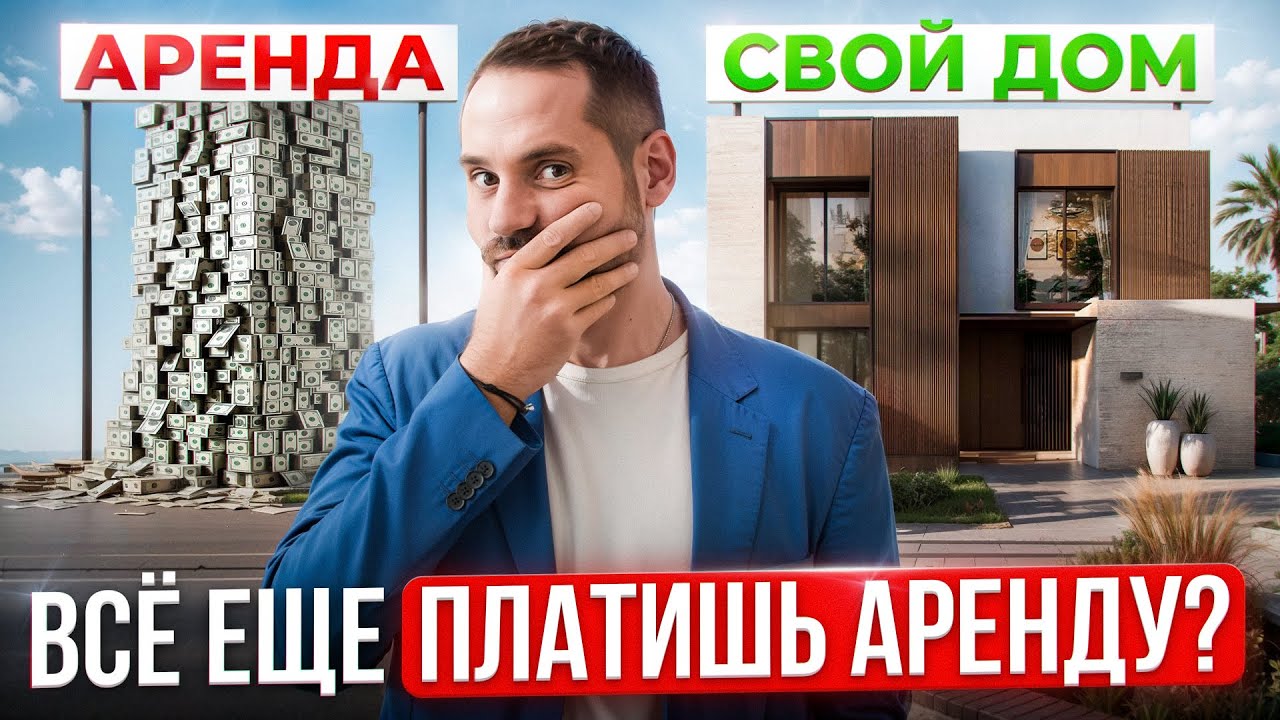 Купить квартиру в Дубае вместо аренды. Реальная схема 2025