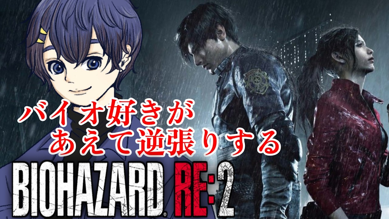 【バイオハザード RE:2(pt.1)】 新作と同じ舞台を過去の世界で生き抜く【蒼燕】