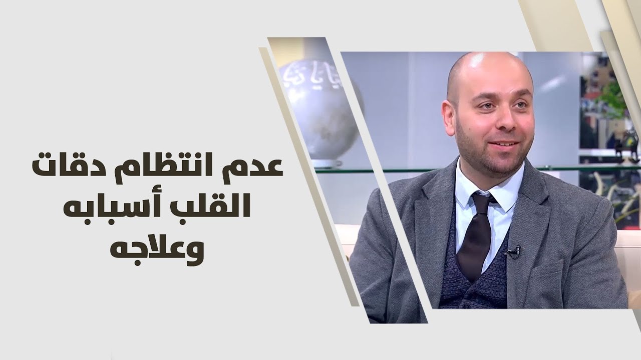 د. معاذ الكردي - عدم انتظام دقات القلب أسبابه وعلاجه - طب وصحة