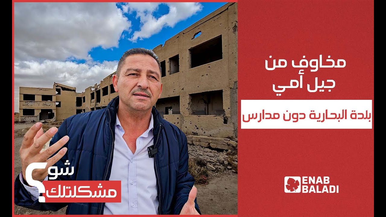 مخاوف من جيل أمي.. بلدة البحارية في ريف دمشق دون مدارس | شو مشكلتك
