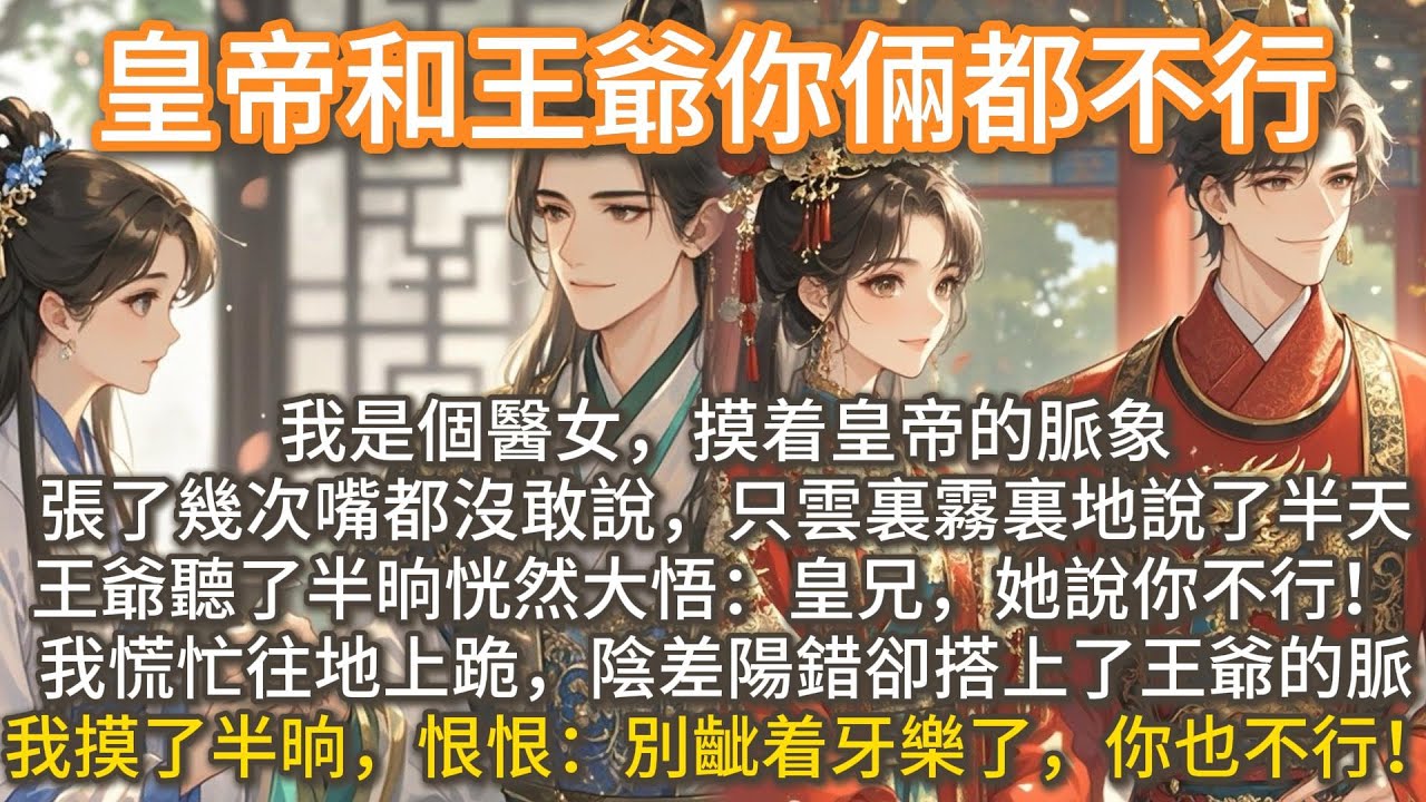 完結搞笑甜寵文：皇帝和王爺你倆都不行。我是醫女，眼下正跟小皇帝江辭面面相覷。我摸着江辭的脈象，只雲裏霧裏地說了半天。江辭的弟弟江桉聽了半晌恍然大悟：皇兄，她說你不行！我恨恨開口：別齜着牙樂了，你也不行