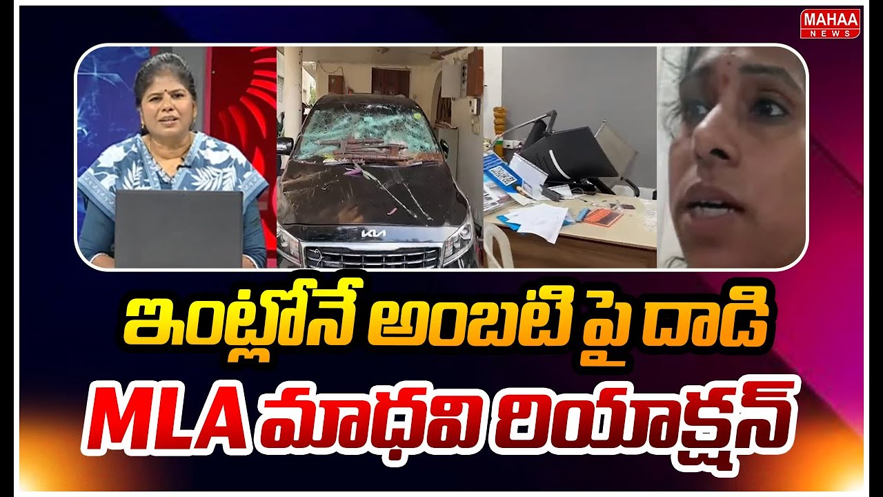 ఇంట్లోనే అంబటి పై దాడి..MLA మాధవి రియాక్షన్..: MLA Galla Madhavi ABout Attcak On Ambati Rambabu