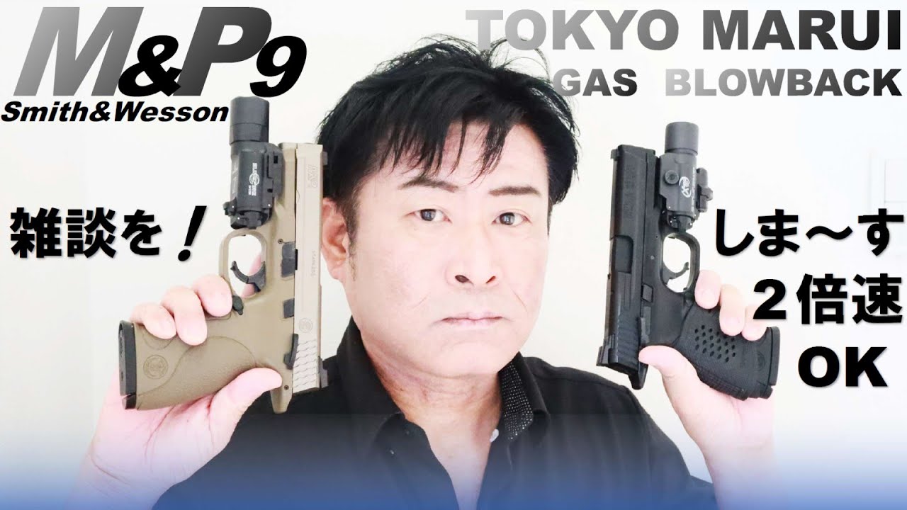 M＆P9（S&W）3タイプのガスガンを外装カスタムにして【 M&P 9 】【 M&P 9 Vカスタム 】【 M&P 9L PCポーテッド 】以上を主に雑談をしました。（東京マルイ・ガスブローバック）