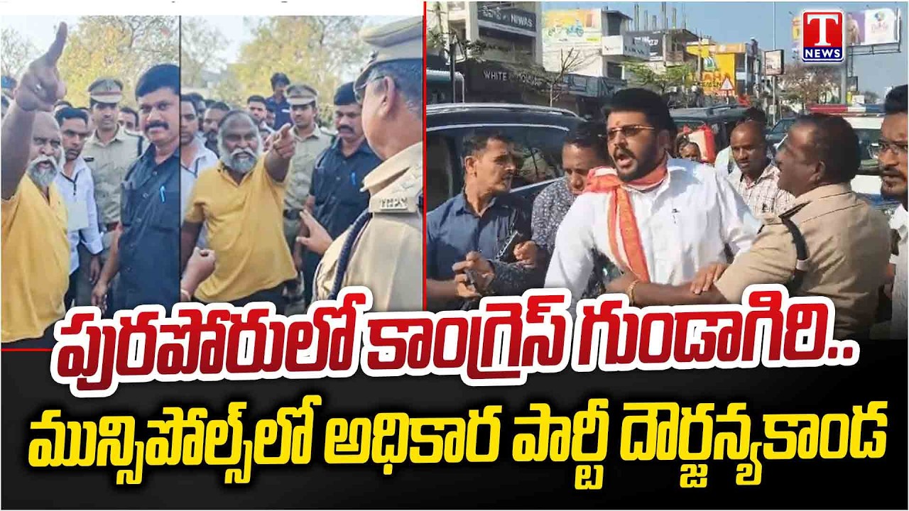 ప్రలోభాలు,బెదిరింపుల నడుమ పోలింగ్‌..Congress Rowdyism on BRS Activists | Municipal Elections | TNews
