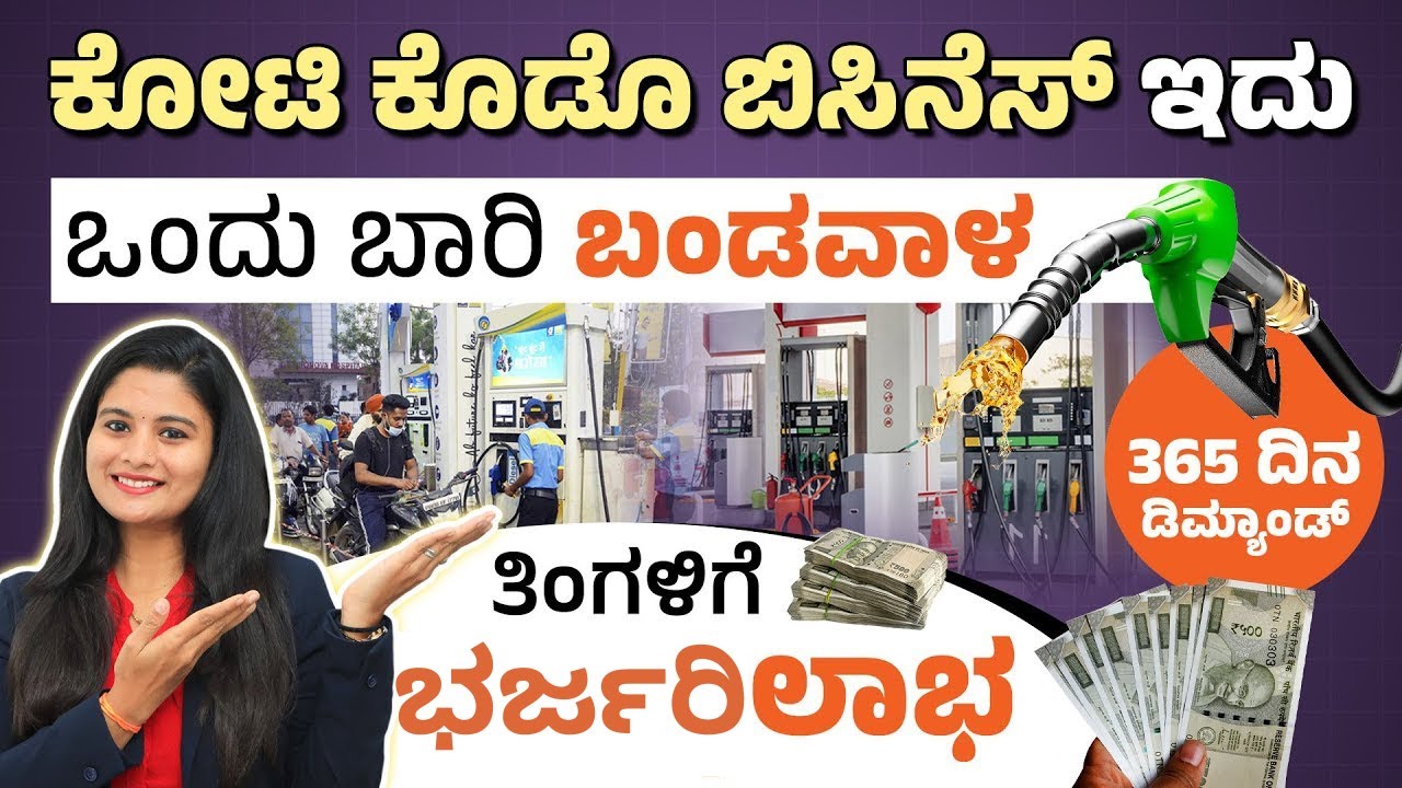 ಪೆಟ್ರೋಲ್ ಬಂಕ್ ಆರಂಭಿಸೋದು ಹೇಗೆ? How To Get a Petrol Bunk Dealership? Petrol Bunk Business