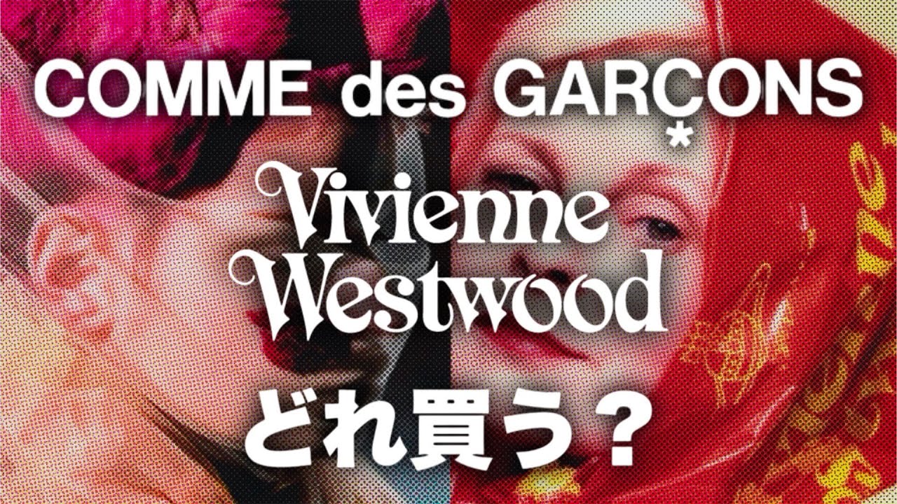 COMME des GARCONS / Vivienne Westwood NGV 限定グッズどれ買う？