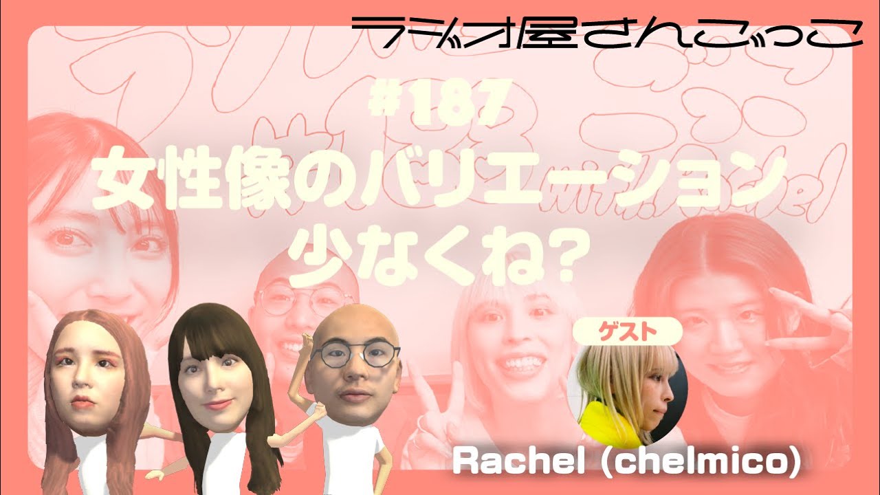 #187 女性像のバリエーション少なくね？（ゲスト: Rachel （chelmico））