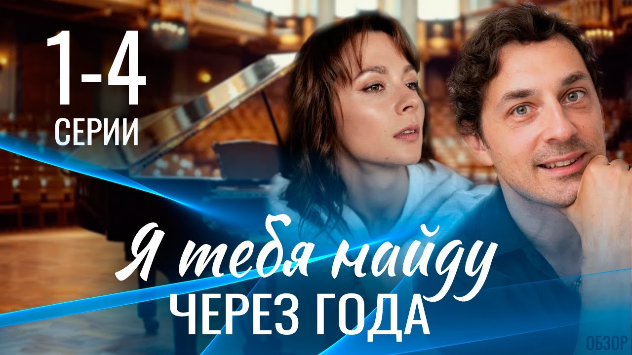 Я тебя найду через года 1-4 серия (Мелодрама 2026). Премьера Домашний. Обзор