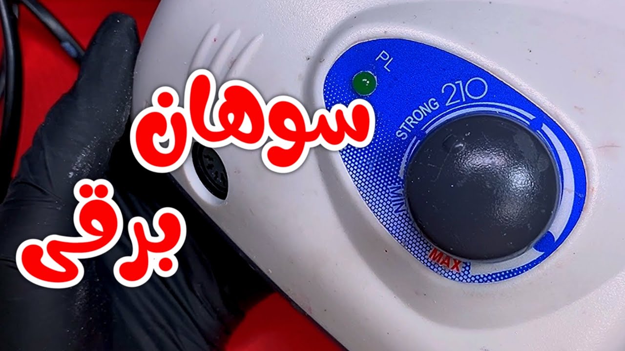 آشنایی کامل با سوهان برقی:آموزش کار با سوهان برقی