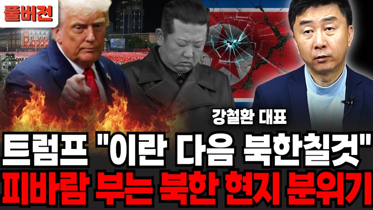 트럼프, 이란 다음 북한 공격