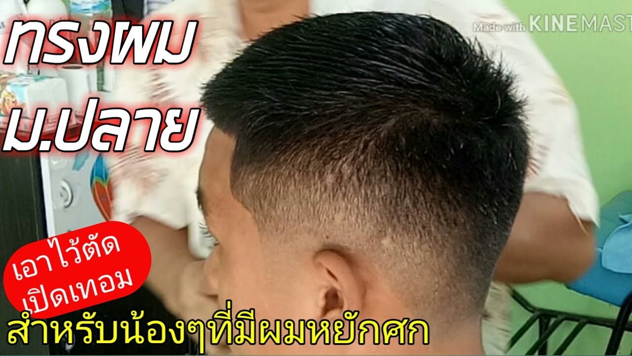 รองทรงสูง ม.ปลาย (สำหรับท่านที่ยังไม่ถนัดหวี)
