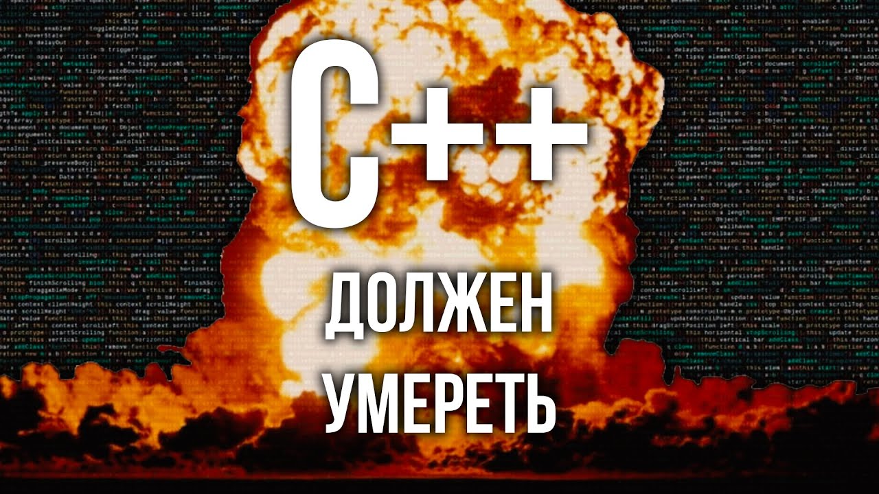 Уничтожаю C++