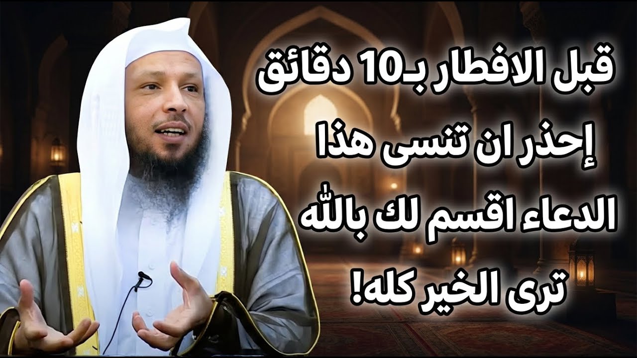 قبل الافطار بـ10 دقائق إحذر ان تنسى هذا الدعاء اقسم لك بالله ترى الخير كله! | سعد العتيق