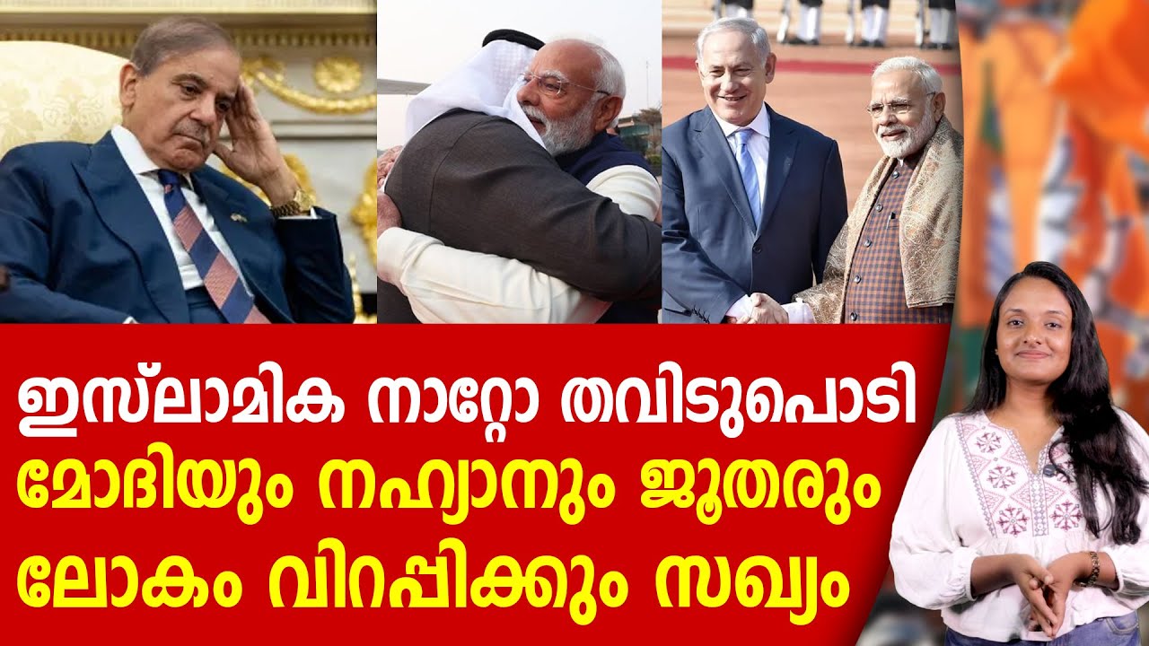 മോദിയുടെ ബുദ്ധിയിൽ ലോകം വിറപ്പിക്കാൻ വൻ സഖ്യം | NARENDRA MODI | ISRAEL | UAE