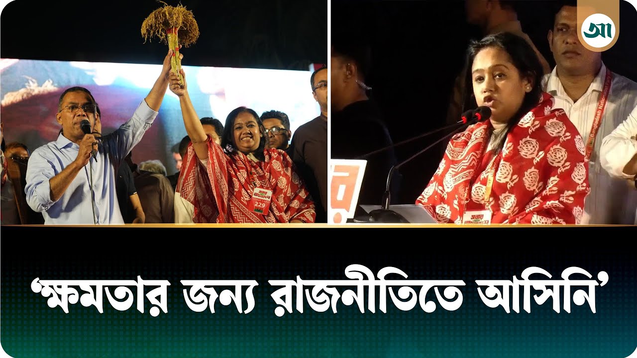ঢাকা-১৪ কে স/ন্ত্রা/স/মুক্ত এলাকা হিসেবে গড়ে তুলবো: তুলি | BNP | Ajker Patrika
