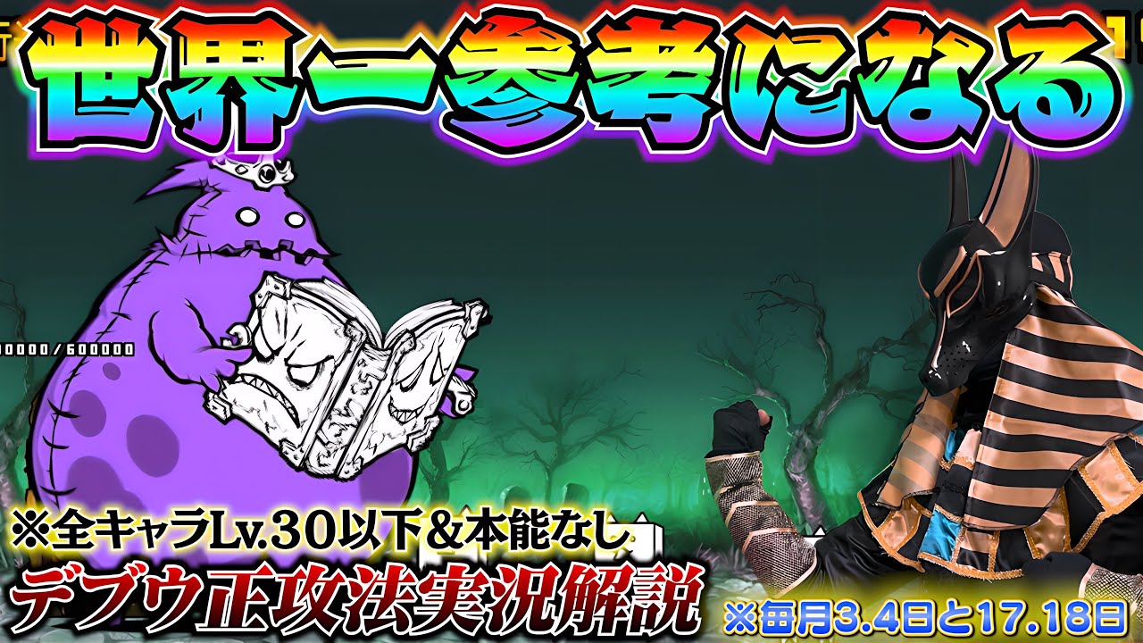 亡者デブウ  特殊戦法一切なし！低レベルで普通に勝つ実況解説！   ※Lv.30以下＆本能なし＆超激レアなし　にゃんこ大戦争   死者の行進