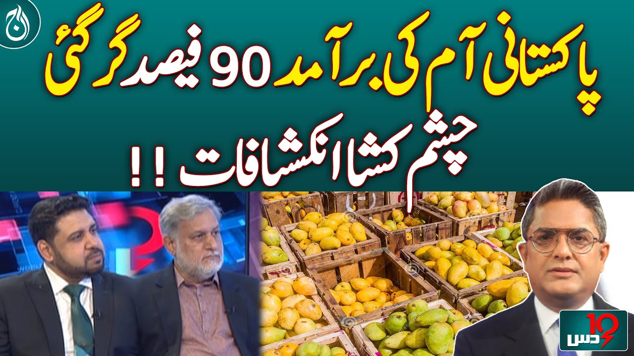 Pakistan&rsquo;s Mango Exports Drop by 90% &ndash; Shocking Revelations! | Pakistan News