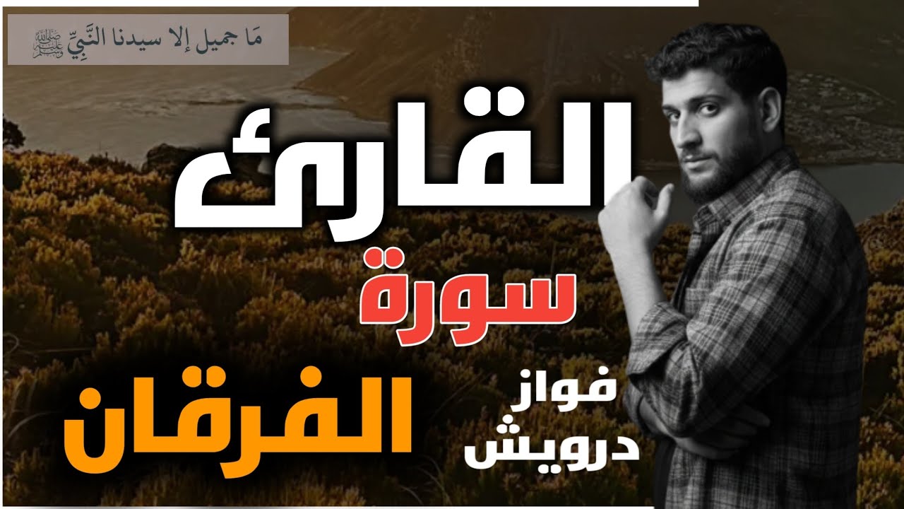 سورة الفرقان | كاملة  للقارئ  فواز درويش
