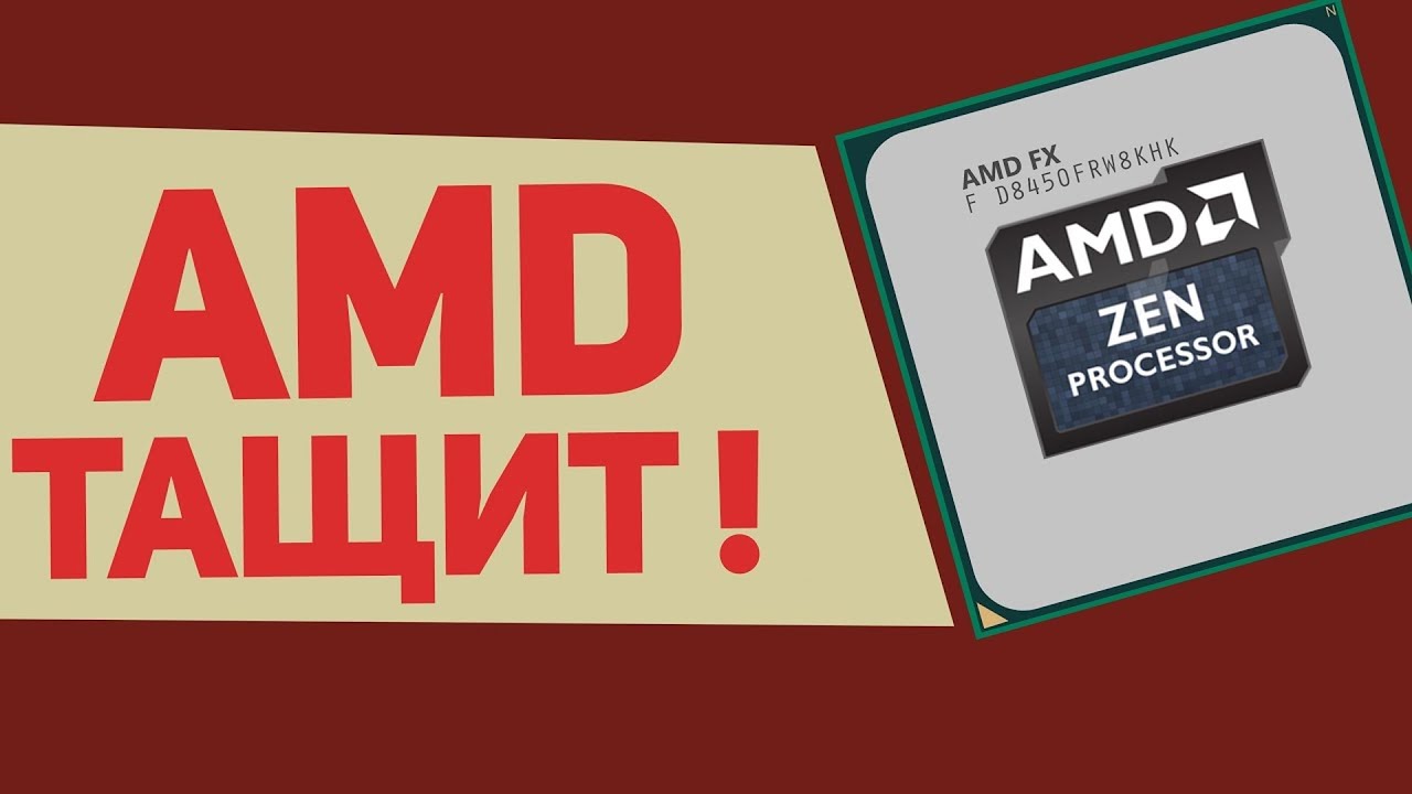 AMD ТАЩИТ!!