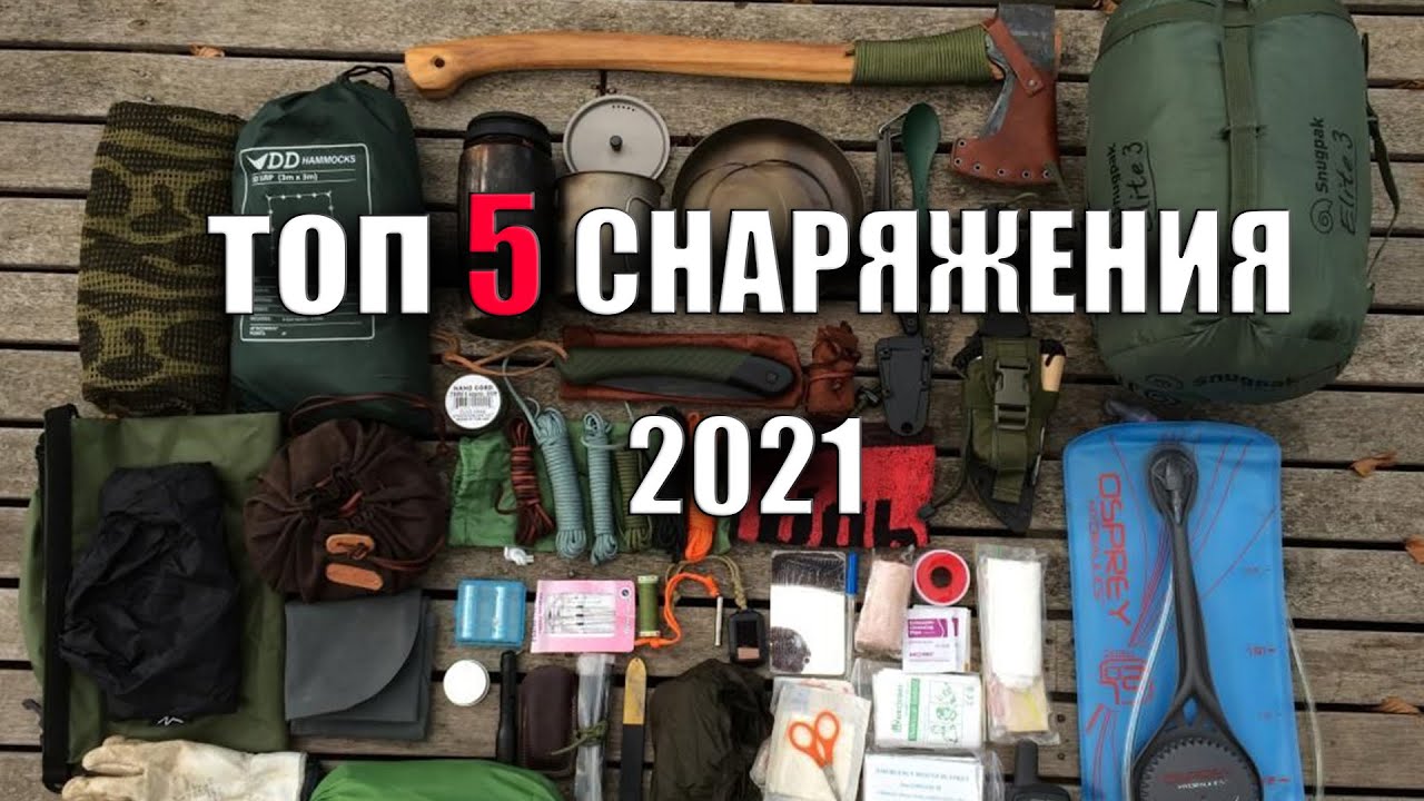 ТОП 5 СНАРЯЖЕНИЯ 2021